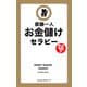 斎藤一人 お金儲けセラピー（新装版）(KKロングセラーズ)（PHP研究所） [電子書籍]