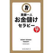 斎藤一人 お金儲けセラピー（新装版）(KKロングセラーズ)（PHP研究所） [電子書籍]