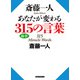 斎藤一人 あなたが変わる315の言葉(KKロングセラーズ)（PHP研究所） [電子書籍]