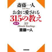 斎藤一人 お金に愛される315の教え(KKロングセラーズ)（PHP研究所） [電子書籍]