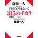 斎藤一人 仕事がうまくいく315のチカラ(KKロングセラーズ)（PHP研究所） [電子書籍]