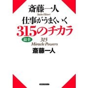 斎藤一人 仕事がうまくいく315のチカラ(KKロングセラーズ)（PHP研究所） [電子書籍]