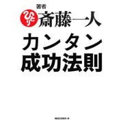 カンタン成功法則(KKロングセラーズ)（PHP研究所） [電子書籍]