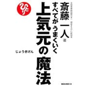 すべてがうまくいく 上気元の魔法(KKロングセラーズ)（PHP研究所） [電子書籍]