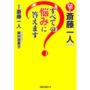 斎藤一人 すべての悩みに答えます(KKロングセラーズ)（PHP研究所） [電子書籍]
