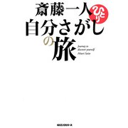 斎藤一人 自分さがしの旅(KKロングセラーズ)（PHP研究所） [電子書籍]