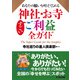 あなたの願いを叶えてくれる 神社・お寺すごいご利益全ガイド(KKロングセラーズ)（PHP研究所） [電子書籍]