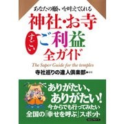 あなたの願いを叶えてくれる 神社・お寺すごいご利益全ガイド(KKロングセラーズ)（PHP研究所） [電子書籍]