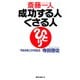 斎藤一人 成功する人くさる人(KKロングセラーズ)（PHP研究所） [電子書籍]