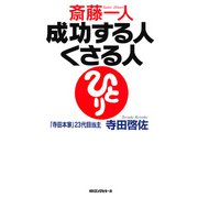 斎藤一人 成功する人くさる人(KKロングセラーズ)（PHP研究所） [電子書籍]