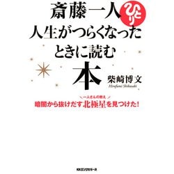 ヨドバシ Com 斎藤一人 人生がつらくなったときに読む本 Kkロングセラーズ Php研究所 電子書籍 通販 全品無料配達