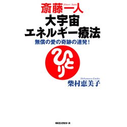 ヨドバシ.com - 斎藤一人 大宇宙エネルギー療法(KKロングセラーズ 