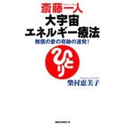 斎藤一人 大宇宙エネルギー療法(KKロングセラーズ)（PHP研究所） [電子書籍]