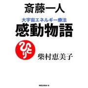 斎藤一人 大宇宙エネルギー療法 感動物語(KKロングセラーズ)（PHP研究所） [電子書籍]