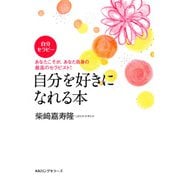 自分セラピー 自分を好きになれる本(KKロングセラーズ)（PHP研究所） [電子書籍]