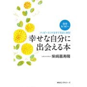 自分セラピー 幸せな自分に出会える本(KKロングセラーズ)（PHP研究所） [電子書籍]