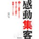 感動集客(KKロングセラーズ)（PHP研究所） [電子書籍]