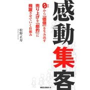 感動集客(KKロングセラーズ)（PHP研究所） [電子書籍]