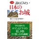 訪ねてみたい日本のお城(KKロングセラーズ)（PHP研究所） [電子書籍]