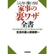 こんなに楽になる！ 家事の裏ワザ全書(KKロングセラーズ)（PHP研究所） [電子書籍]