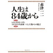 人生は84歳から(KKロングセラーズ)（PHP研究所） [電子書籍]