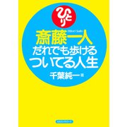 斎藤一人 だれでも歩けるついてる人生(KKロングセラーズ)（PHP研究所） [電子書籍]