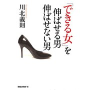 「できる女」を伸ばせる男伸ばせない男(KKロングセラーズ)（PHP研究所） [電子書籍]