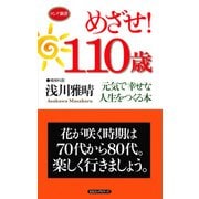 めざせ！110歳(KKロングセラーズ)（PHP研究所） [電子書籍]