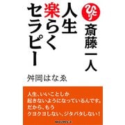 斎藤一人 人生楽らくセラピ-（新装版）(KKロングセラーズ)（PHP研究所） [電子書籍]