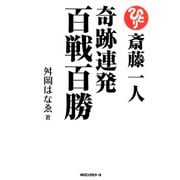 斎藤一人 奇跡連発百戦百勝(KKロングセラーズ)（PHP研究所） [電子書籍]