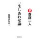 斎藤一人 一生しあわせ論(KKロングセラーズ)（PHP研究所） [電子書籍]