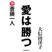 斎藤一人 愛は勝つ(KKロングセラーズ)（PHP研究所） [電子書籍]