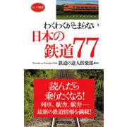 わくわくがとまらない日本の鉄道77(KKロングセラーズ)（PHP研究所） [電子書籍]