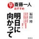 斎藤一人おすすめ 明日に向かって(KKロングセラーズ)（PHP研究所） [電子書籍]