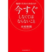 地球に生まれたあなたが今すぐしなくてはならないこと(KKロングセラーズ)（PHP研究所） [電子書籍]
