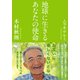 地球に生きるあなたの使命(KKロングセラーズ)（PHP研究所） [電子書籍]