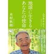 地球に生きるあなたの使命(KKロングセラーズ)（PHP研究所） [電子書籍]