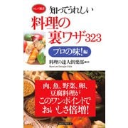 知ってうれしい料理の裏ワザ323 プロの味！編(KKロングセラーズ)（PHP研究所） [電子書籍]