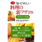 知ってうれしい料理の裏ワザ278 テクニック！編(KKロングセラーズ)（PHP研究所） [電子書籍]