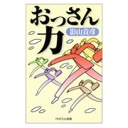 おっさん力（PHP研究所） [電子書籍]