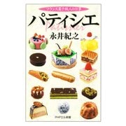 パティシエ フランス菓子職人の仕事（PHP研究所） [電子書籍]