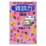 自然に話せる！ 会話がはずむ！ 「雑談力」講座（PHP研究所） [電子書籍]