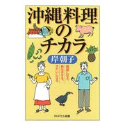沖縄料理のチカラ 健康になる、長生きする、きれいになる（PHP研究所） [電子書籍]
