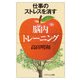 仕事のストレスを消す「脳内トレーニング」（PHP研究所） [電子書籍]