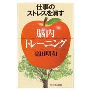 仕事のストレスを消す「脳内トレーニング」（PHP研究所） [電子書籍]