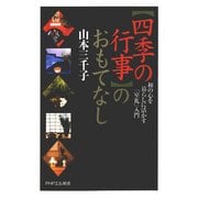 「四季の行事」のおもてなし 和の心を暮らしに活かす「室礼(しつらい)」入門（PHP研究所） [電子書籍]