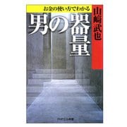 お金の使い方でわかる 男の器量（PHP研究所） [電子書籍]