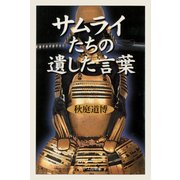 サムライたちの遺した言葉（PHP研究所） [電子書籍]