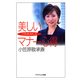 小笠原流礼法 美しいマナー心得（PHP研究所） [電子書籍]