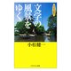 カメラ紀行 文学の風景をゆく（PHP研究所） [電子書籍]